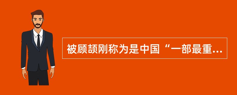 被顾颉刚称为是中国“一部最重要的工具书，也是中西交通史的开山之作”的著作是（）。