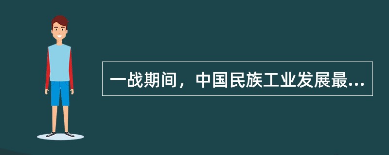 一战期间，中国民族工业发展最快的是（）