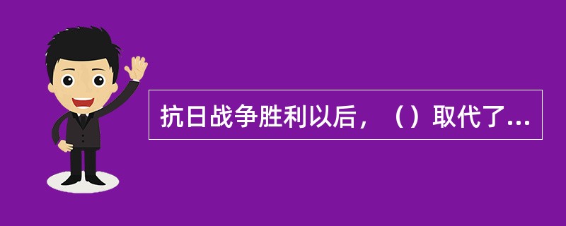 抗日战争胜利以后，（）取代了日本在中国的地位。