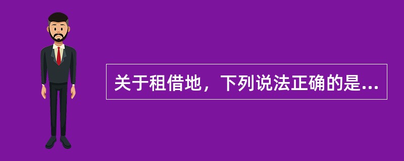 关于租借地，下列说法正确的是（）