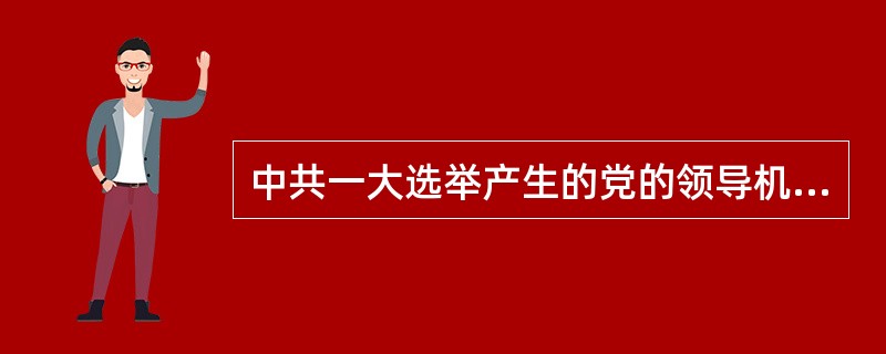 中共一大选举产生的党的领导机构中央局组成人员包括（）