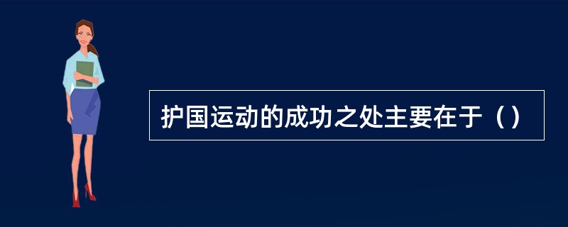 护国运动的成功之处主要在于（）