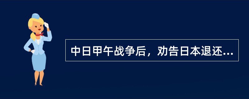 中日甲午战争后，劝告日本退还辽东半岛的国家有（）。