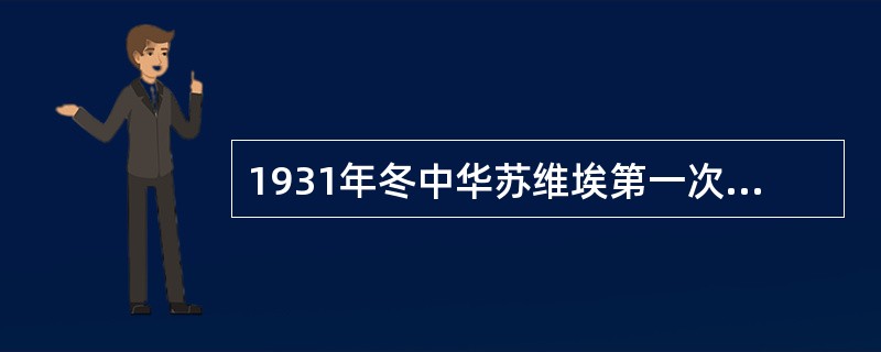 1931年冬中华苏维埃第一次全国代表大会、召开的地点是（）