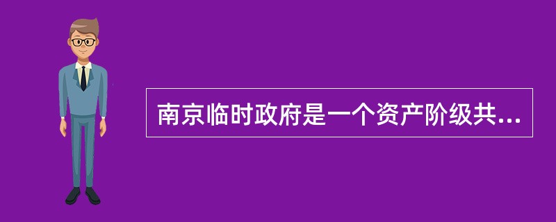 南京临时政府是一个资产阶级共和国性质的革命政权，表现在（）