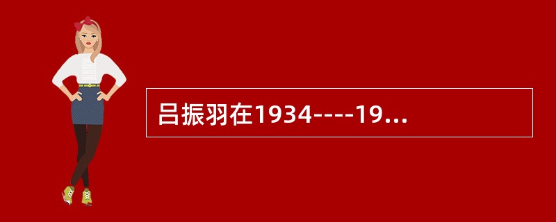 吕振羽在1934----1937年出版的史学著作有（）。