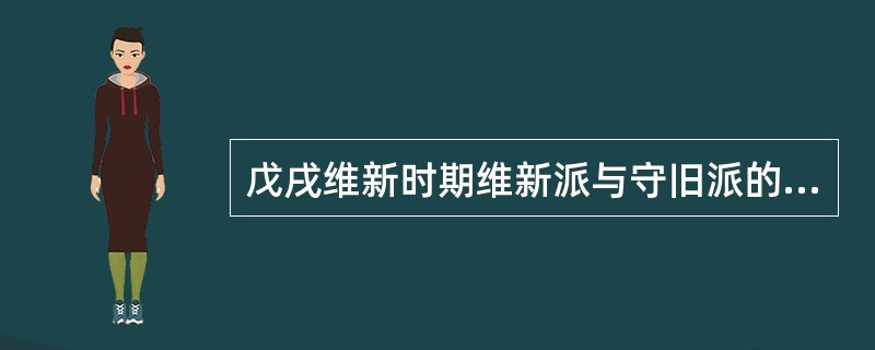 戊戌维新时期维新派与守旧派的论战实质上是资产阶级思想与封建思想的交锋。