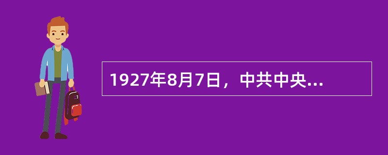 1927年8月7日，中共中央在汉口秘密召开紧急会议即八七会议，作出了如下决定（）