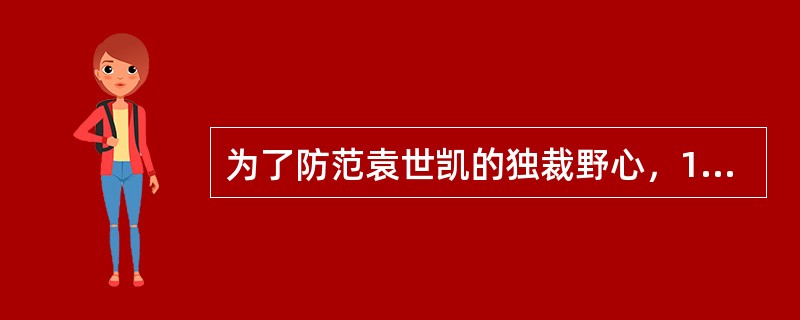 为了防范袁世凯的独裁野心，1912年2月14日，临时大总统孙中山在给临时参议院的