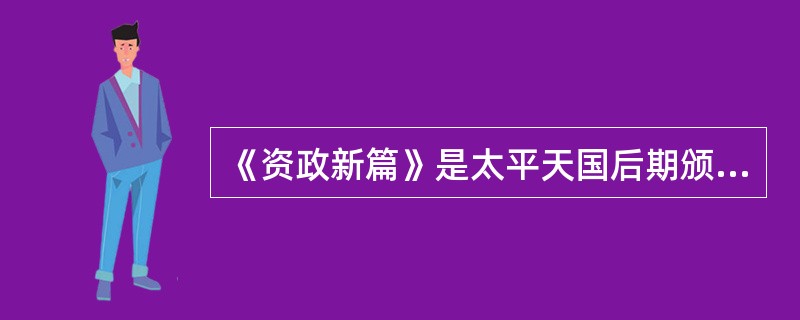 《资政新篇》是太平天国后期颁布的社会发展方案，其内容包括（）