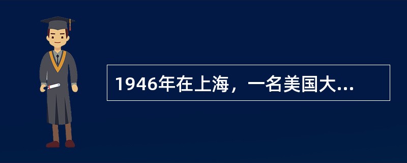 1946年在上海，一名美国大兵打死了一名中国黄包车夫，中国司法当局却无权对其治罪