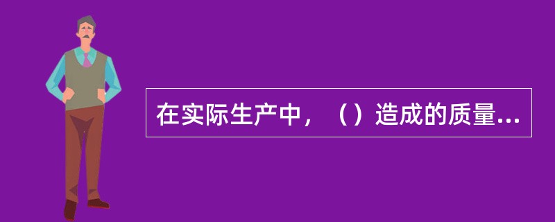 在实际生产中，（）造成的质量数据波动，对质量影响很小，引起的是正常波动。