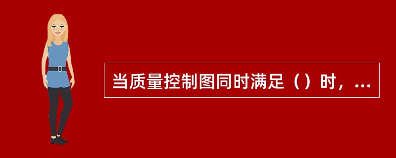 当质量控制图同时满足（）时，可认为生产过程基本处于稳定状态。