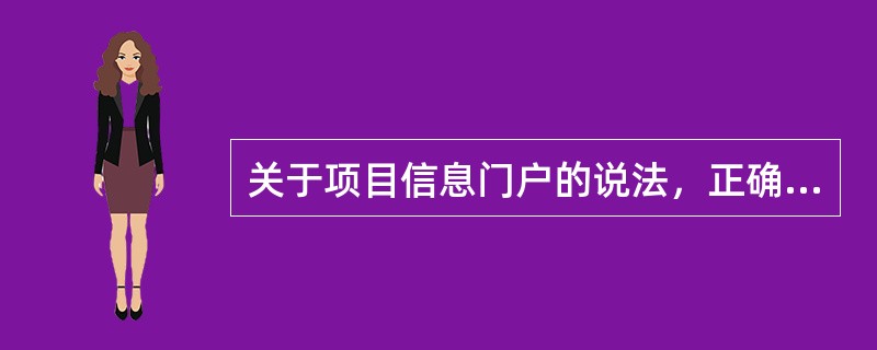 关于项目信息门户的说法，正确的是（）。