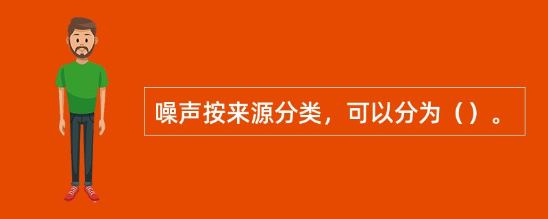 噪声按来源分类，可以分为（）。