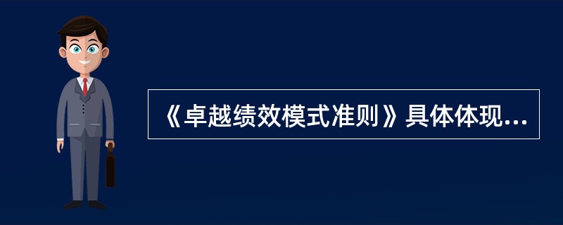 《卓越绩效模式准则》具体体现的理念包括（）。