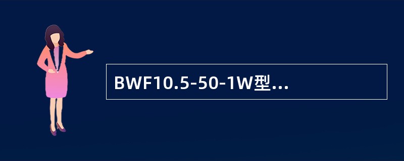 BWF10.5-50-1W型电容器额定容量为（）kvar。