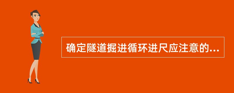 确定隧道掘进循环进尺应注意的问题是（）。