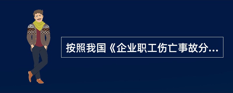 按照我国《企业职工伤亡事故分类》GB6441-1986标准规定，职业伤害事故分为