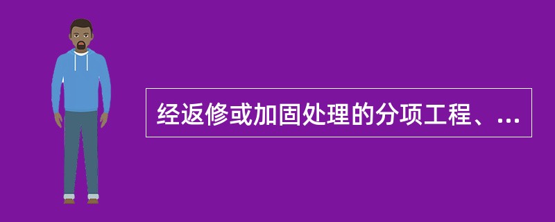 经返修或加固处理的分项工程、分部工程，虽然改变外形尺寸但仍能满足结构安全和()要