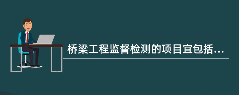 桥梁工程监督检测的项目宜包括（）。