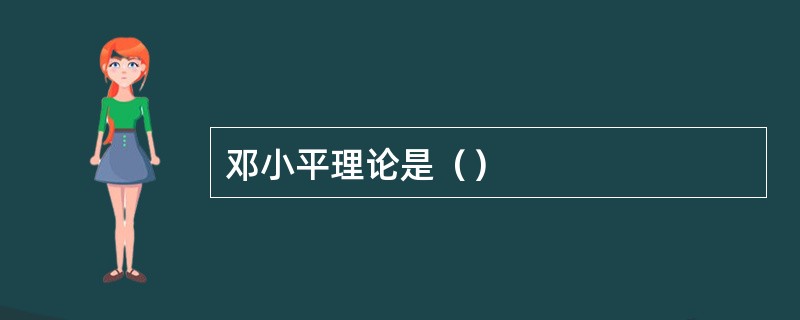 邓小平理论是（）