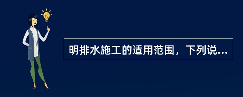 明排水施工的适用范围，下列说法正确的是（）。