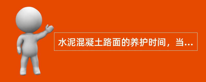 水泥混凝土路面的养护时间，当气温较高时，养护不宜少于（）天。