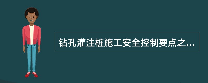 钻孔灌注桩施工安全控制要点之一是护筒埋设，护筒埋设安全控制要点是（）等。