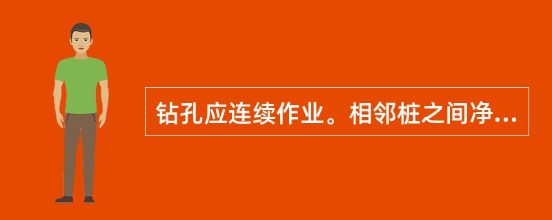 钻孔应连续作业。相邻桩之间净距小于5m时，邻桩混凝土强度达到（）后，方可进行钻孔