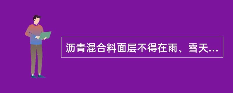 沥青混合料面层不得在雨、雪天气及环境最高温度低于（）施工。