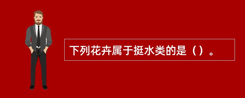 下列花卉属于挺水类的是（）。