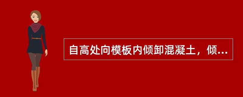 自高处向模板内倾卸混凝土，倾落高度超过（）m时应设置减速装置。