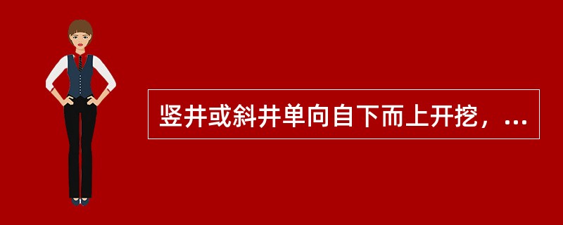 竖井或斜井单向自下而上开挖，距贯通面()时，应自上而下贯通。