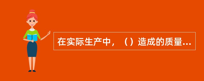 在实际生产中，（）造成的质量数据波动，对质量影响很小，引起的是正常波动。