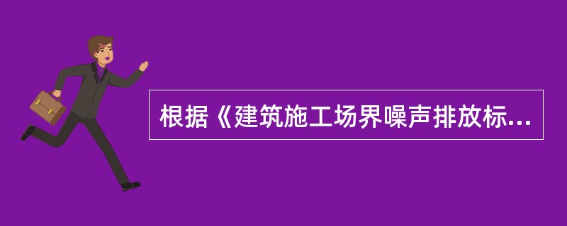 根据《建筑施工场界噪声排放标准》GB12523--2011规定，推土机在昼间施工