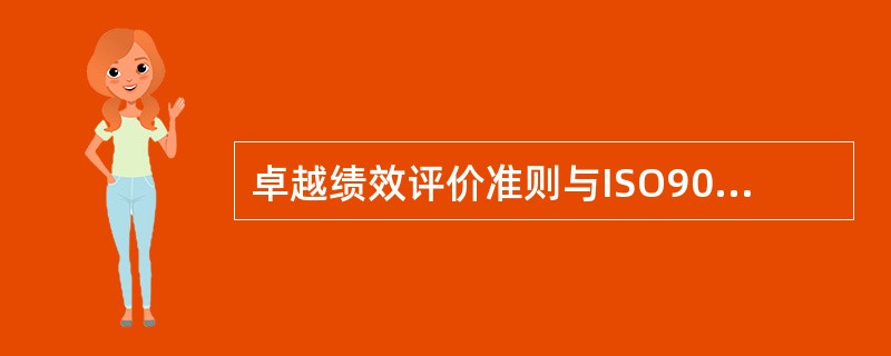 卓越绩效评价准则与ISO9000的相同点是（）。