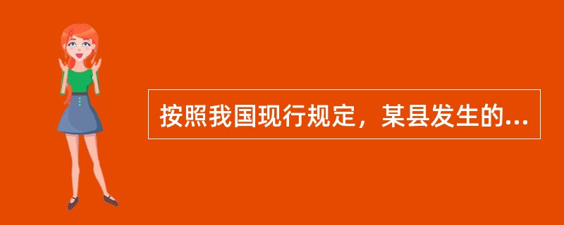 按照我国现行规定，某县发生的重大事故的事故调查组应由（）负责组织。