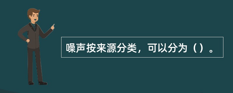 噪声按来源分类，可以分为（）。