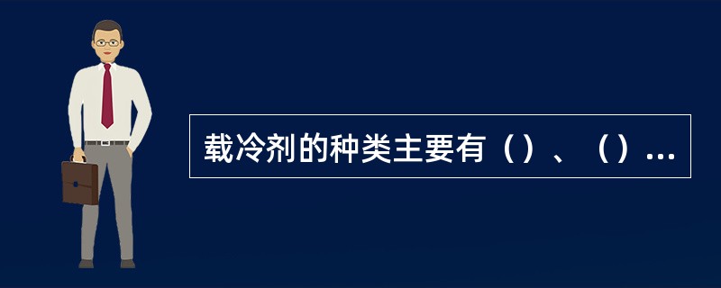 载冷剂的种类主要有（）、（）、（）。