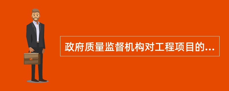 政府质量监督机构对工程项目的第一次监督检查应该在（）进行。