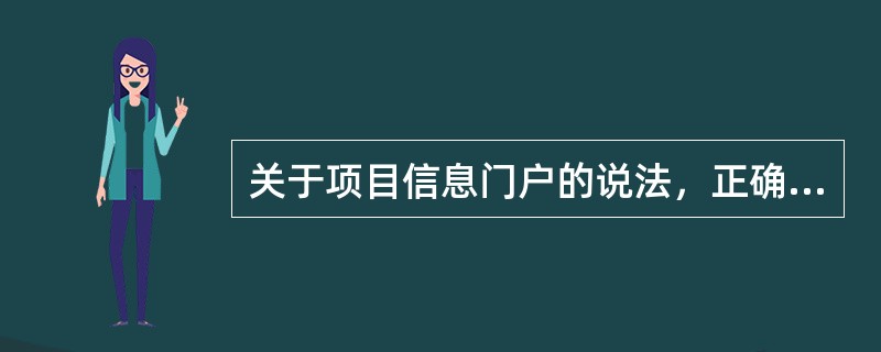 关于项目信息门户的说法，正确的是（）。