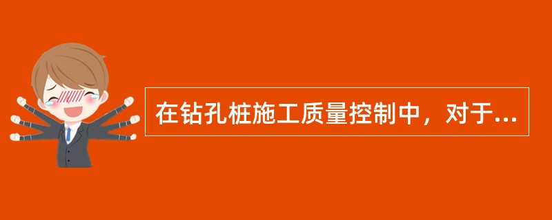 在钻孔桩施工质量控制中，对于嵌岩桩与摩擦桩指标要求不同的是（）。