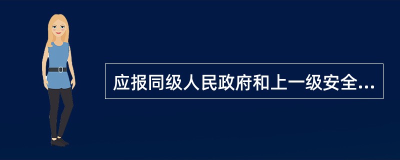 应报同级人民政府和上一级安全生产监督管理部门备案的应急预案是（）。