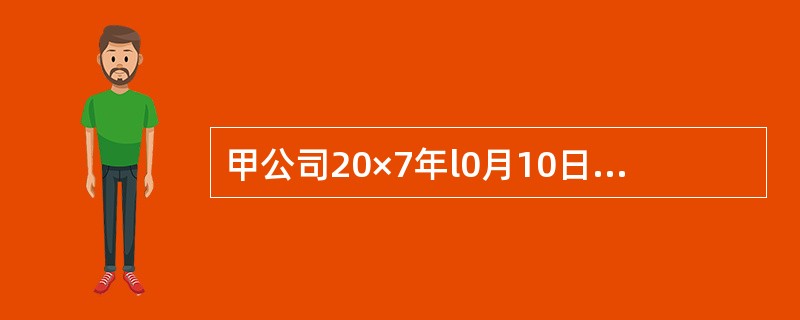 甲公司20×7年l0月10日自证券市场购入乙公司发行的股票l00万股，共支付价款