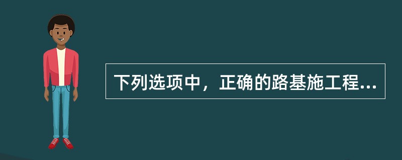 下列选项中，正确的路基施工程序是（）。