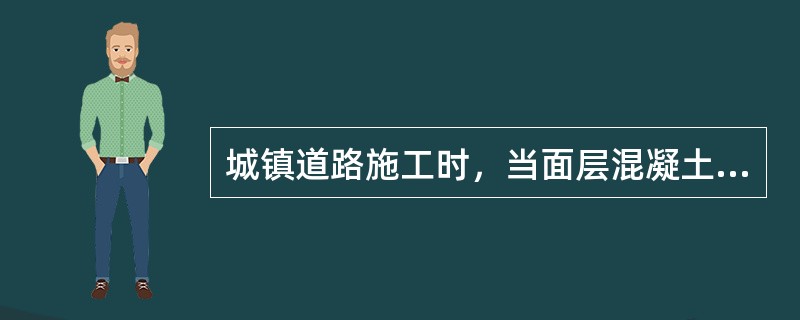 城镇道路施工时，当面层混凝土弯拉强度未达到（）MPa或抗压强度未达到5MPa时，