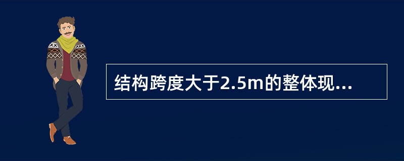 结构跨度大于2.5m的整体现浇悬臂构件底模板拆除时，混凝土强度应达到设计强度的（