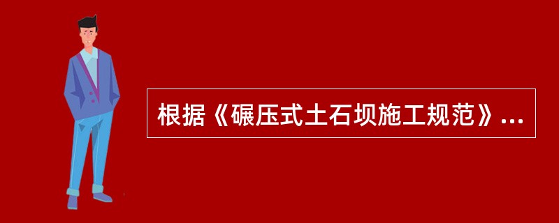 根据《碾压式土石坝施工规范》DL/T5129-2001，必须在主体工程开工前完成