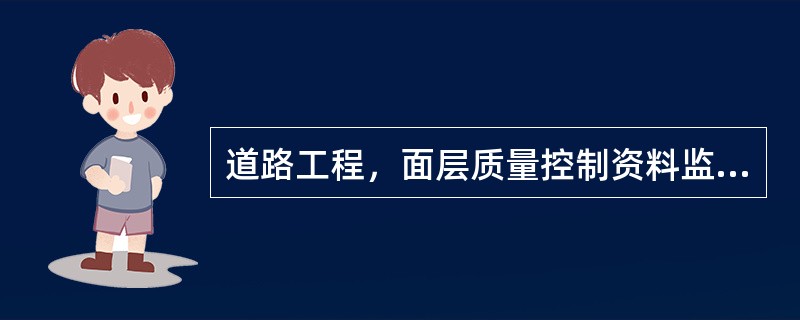 道路工程，面层质量控制资料监督抽查内容包括（）。